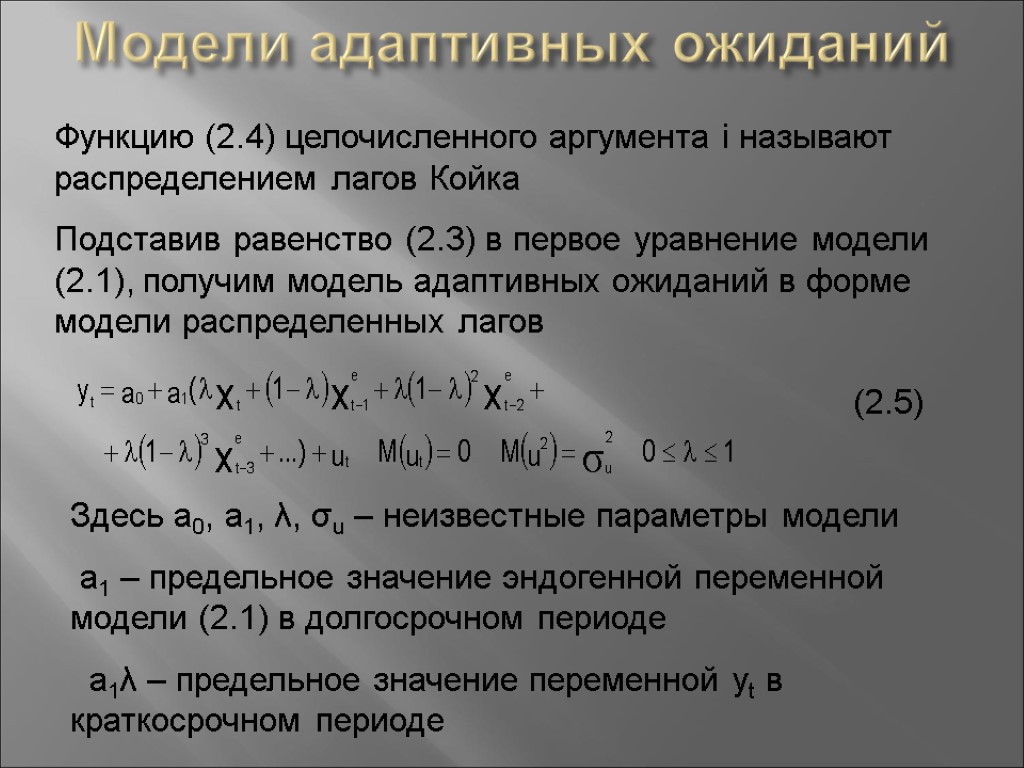 Модели адаптивных ожиданий Функцию (2.4) целочисленного аргумента i называют распределением лагов Койка Подставив равенство